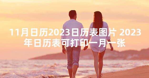 11月日历2023日历表图片 2023年日历表可打印一月一张